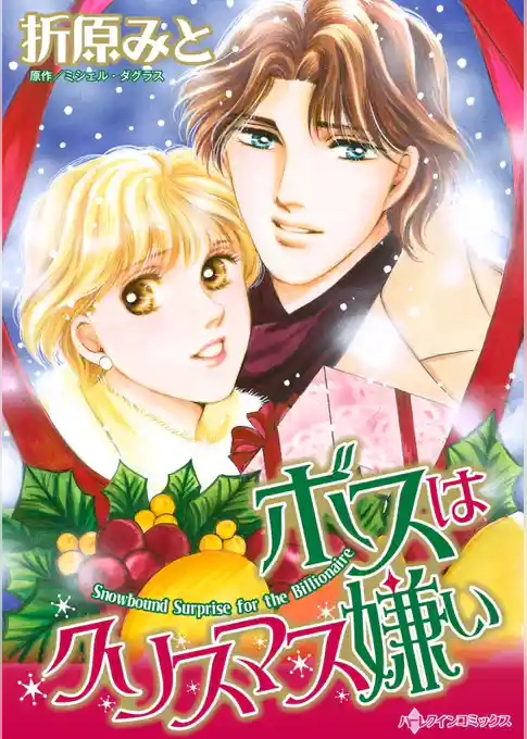 ボスはクリスマス嫌い【分冊】