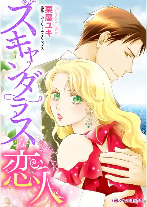 スキャンダラスな恋人【分冊】