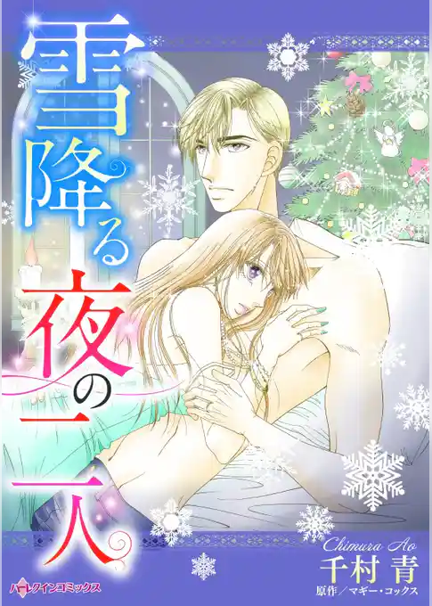 雪降る夜の二人【分冊】