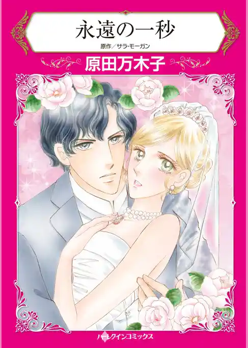 永遠の一秒【分冊】