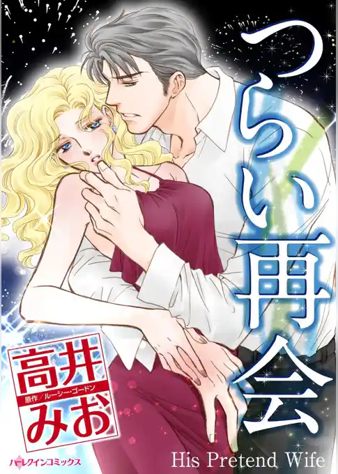 つらい再会【分冊】