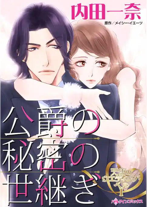 公爵の秘密の世継ぎ〈天使のウエディング・ベルⅠ〉【分冊】