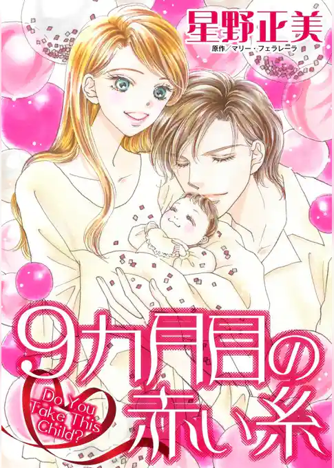 9カ月目の赤い糸【分冊】