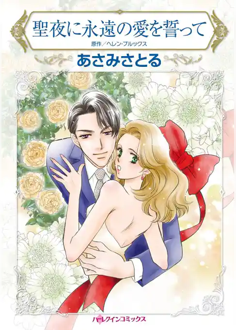 聖夜に永遠の愛を誓って【分冊】