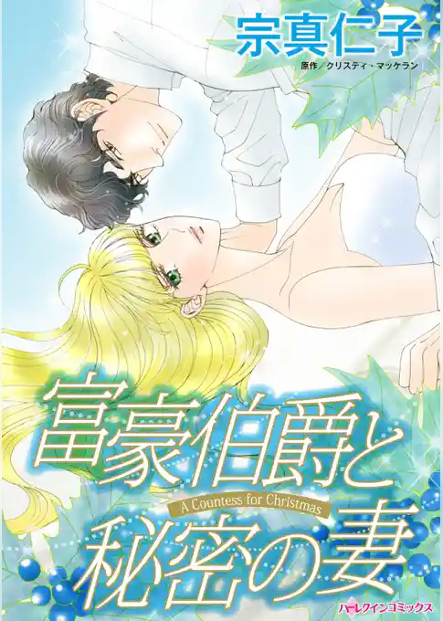 富豪伯爵と秘密の妻【分冊】