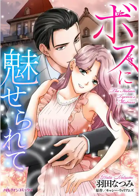 ボスに魅せられて【分冊】