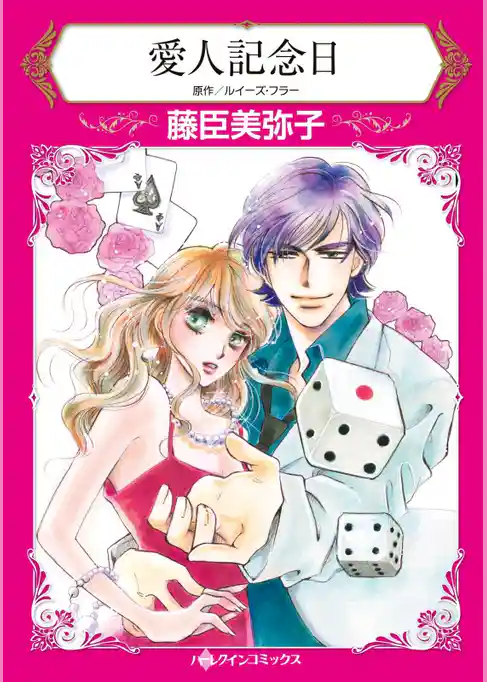 愛人記念日【分冊】