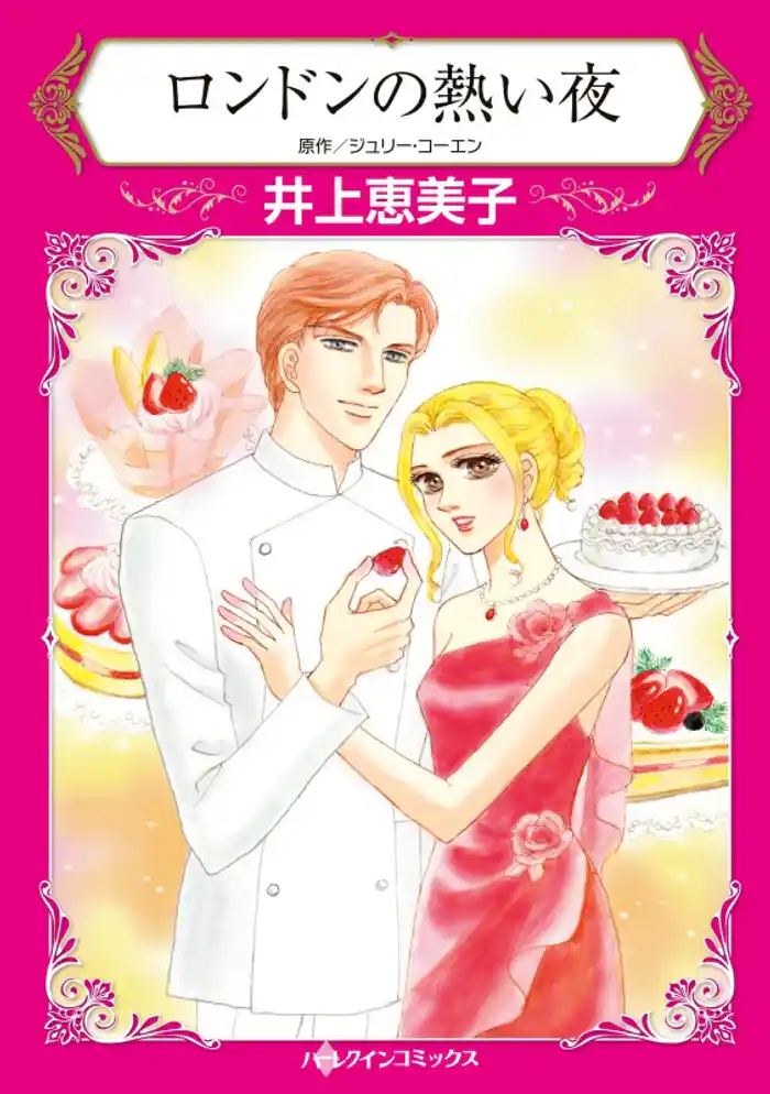 ロンドンの熱い夜【分冊】 12巻