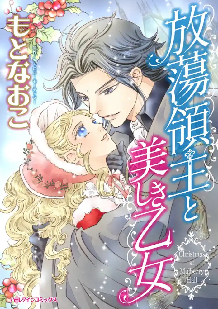 放蕩領主と美しき乙女【分冊】 12巻