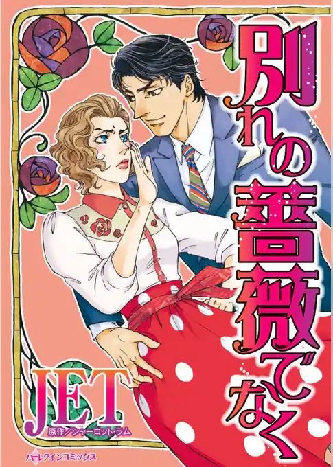 別れの薔薇でなく【分冊】
