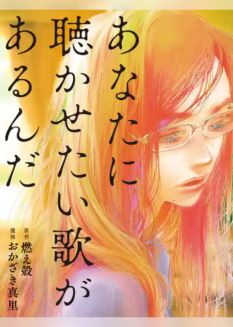 あなたに聴かせたい歌があるんだ