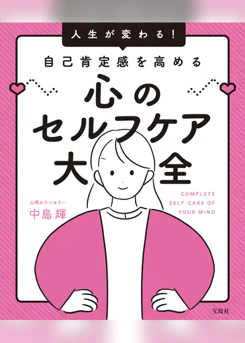 人生が変わる！ 自己肯定感を高める心のセルフケア大全