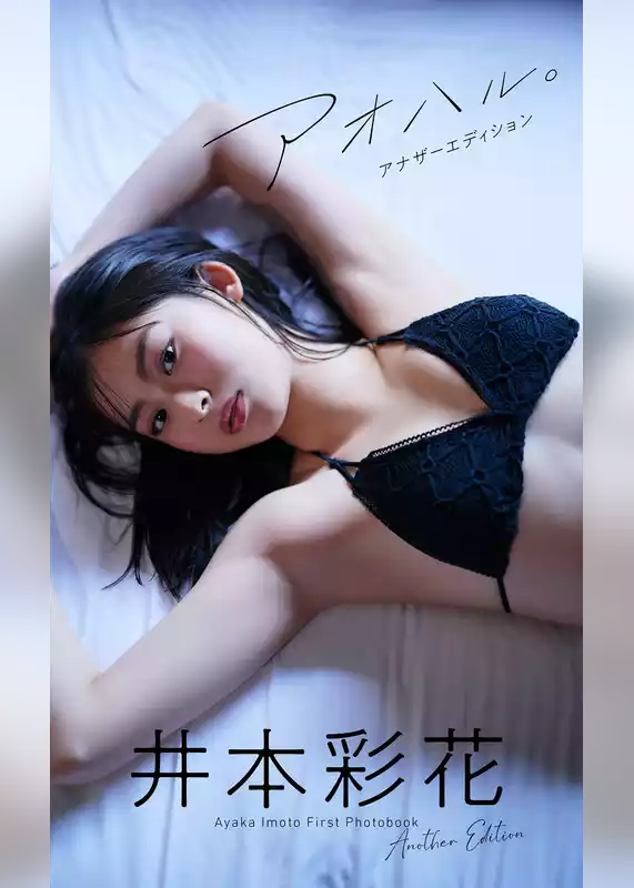 井本彩花デジタル限定写真集「アオハル。アナザーエディション」