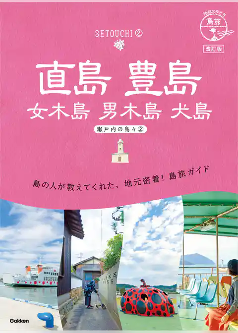 14 地球の歩き方 島旅 直島 豊島 女木島 男木島 犬島～瀬戸内の島々2～ 改訂版