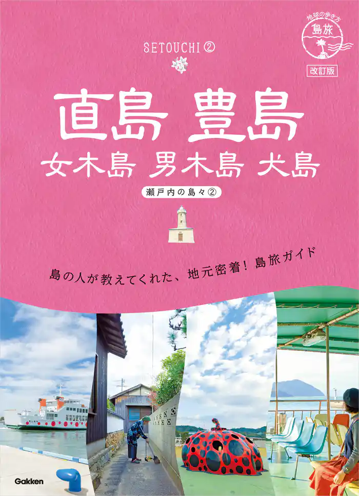 14 地球の歩き方 島旅 直島 豊島 女木島 男木島 犬島~瀬戸内の島々2~ 改訂版