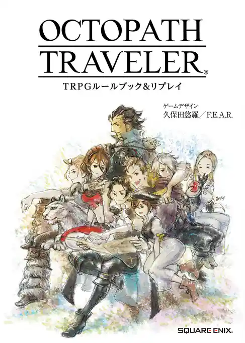 OCTOPATH TRAVELER TRPGルールブック＆リプレイ