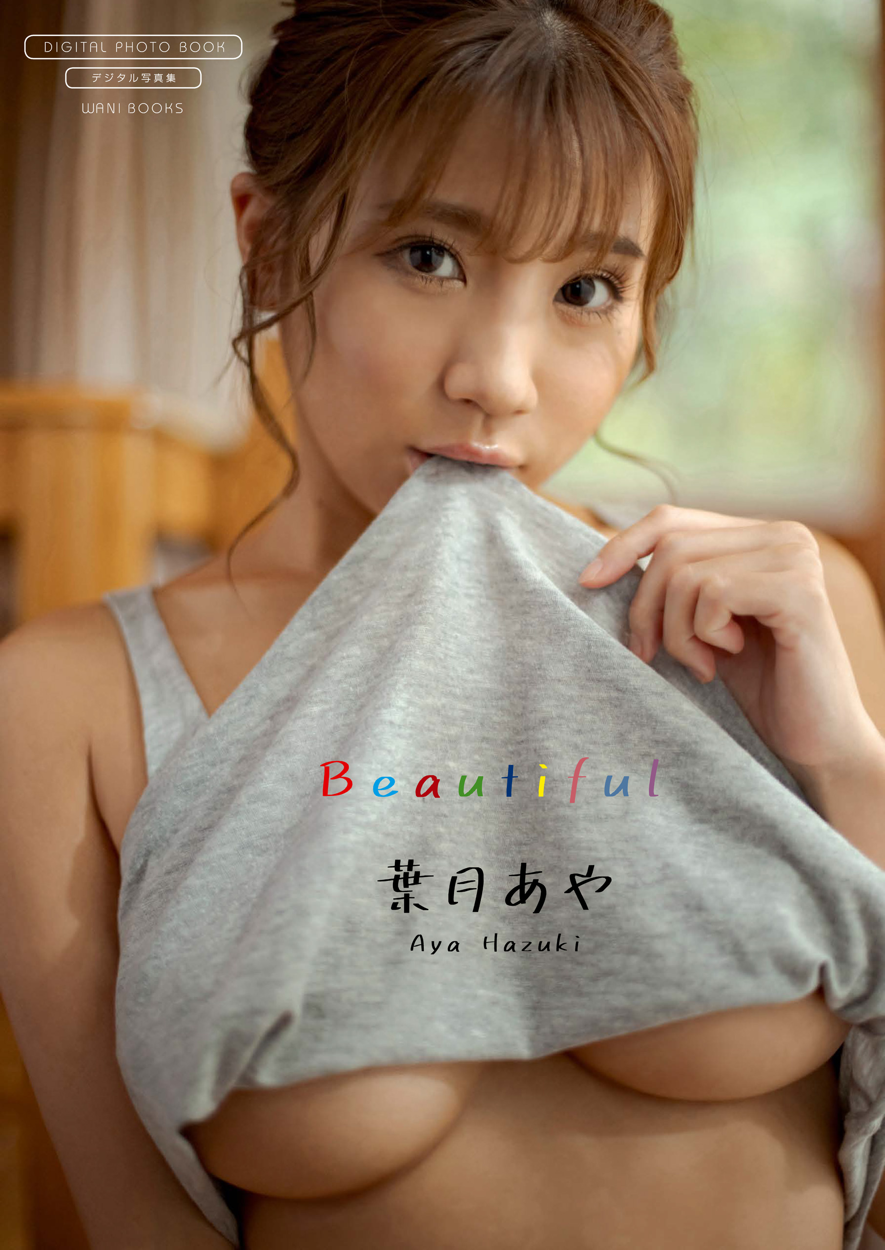 デジタル限定】葉月あや 写真集 『 Beautiful 』(写真集) - 電子書籍