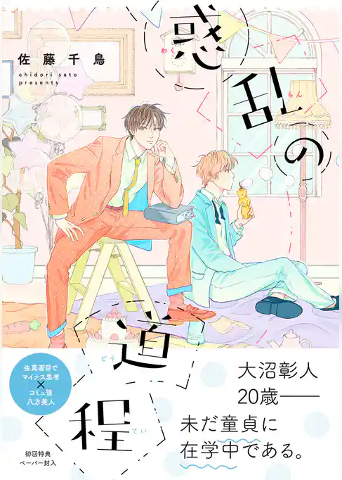 惑乱の道程【ペーパー付】【電子限定ペーパー付】