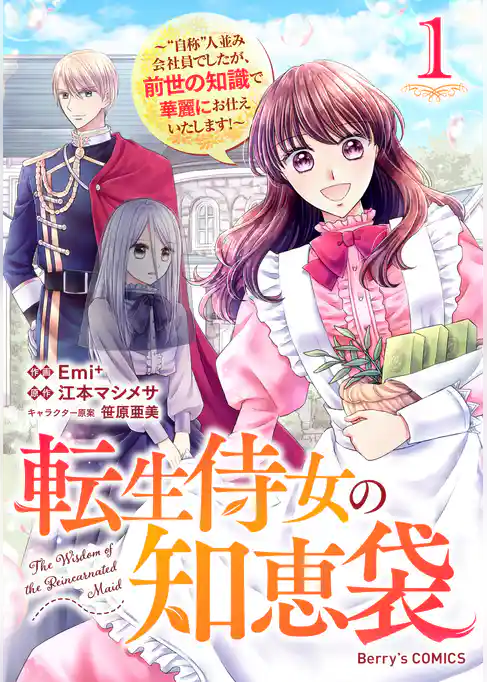 転生侍女の知恵袋～“自称”人並み会社員でしたが、前世の知識で華麗にお仕えいたします！～