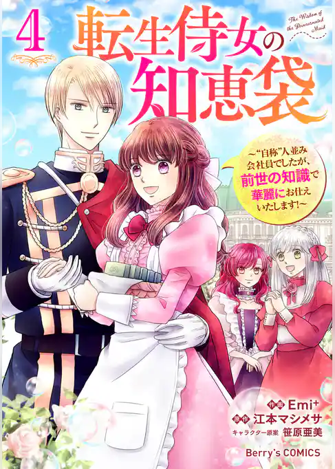 転生侍女の知恵袋～“自称”人並み会社員でしたが、前世の知識で華麗にお仕えいたします！～