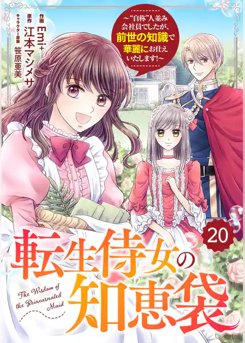 Berry’sFantasy転生侍女の知恵袋～“自称”人並み会社員でしたが、前世の知識で華麗にお仕えいたします！～