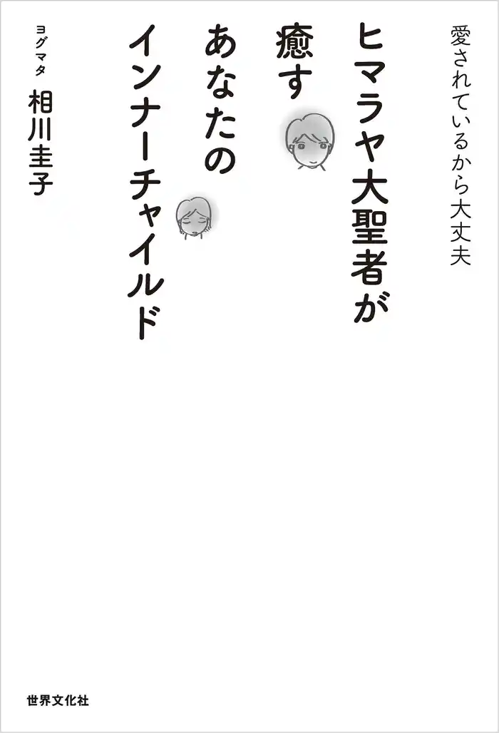 ヒマラヤ大聖者が癒すあなたのインナーチャイルド 愛されているから大丈夫