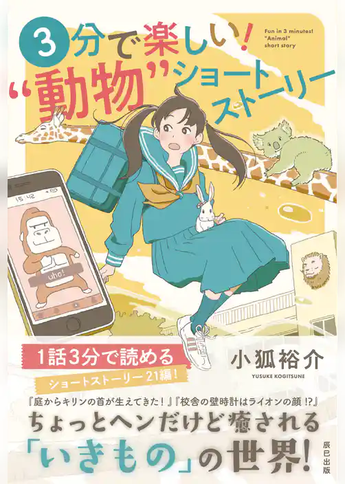 3分で楽しい！ ”動物”ショートストーリー