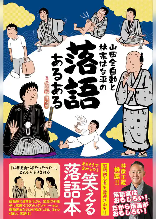 山田全自動と林家はな平の 落語あるある