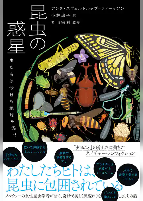 昆虫の惑星 虫たちは今日も地球を回す