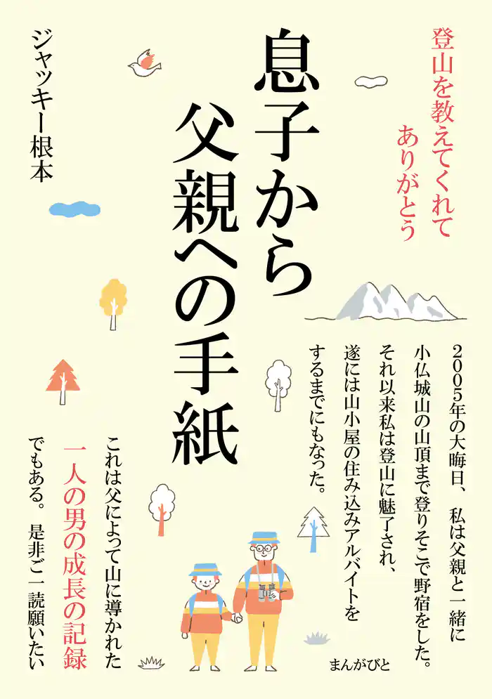 登山を教えてくれてありがとう。息子から父親への手紙20分で読めるシリーズ