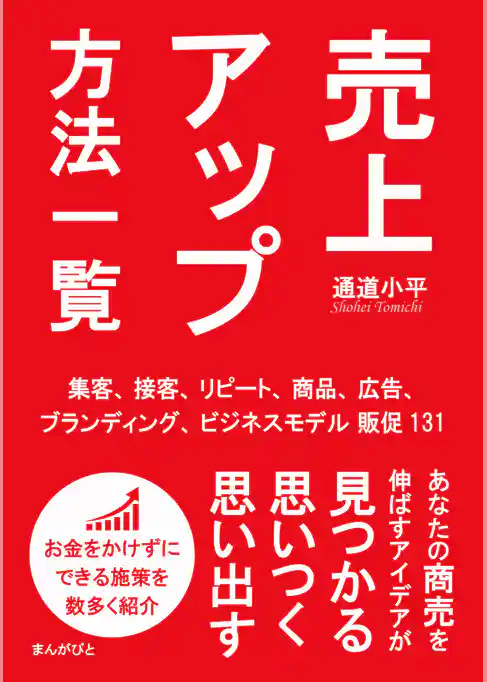 売上アップ方法一覧　集客、接客、リピート、商品、広告、ブランディング、ビジネスモデル販促131！