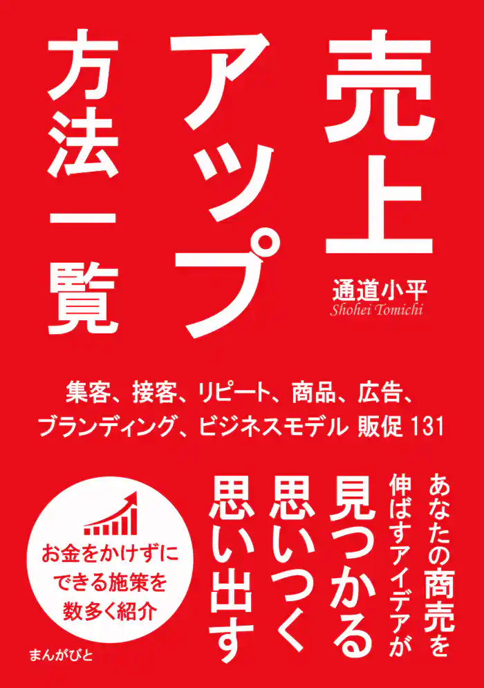 売上アップ方法一覧　集客、接客、リピート、商品、広告、ブランディング、ビジネスモデル販促131！20分で読めるシリーズ