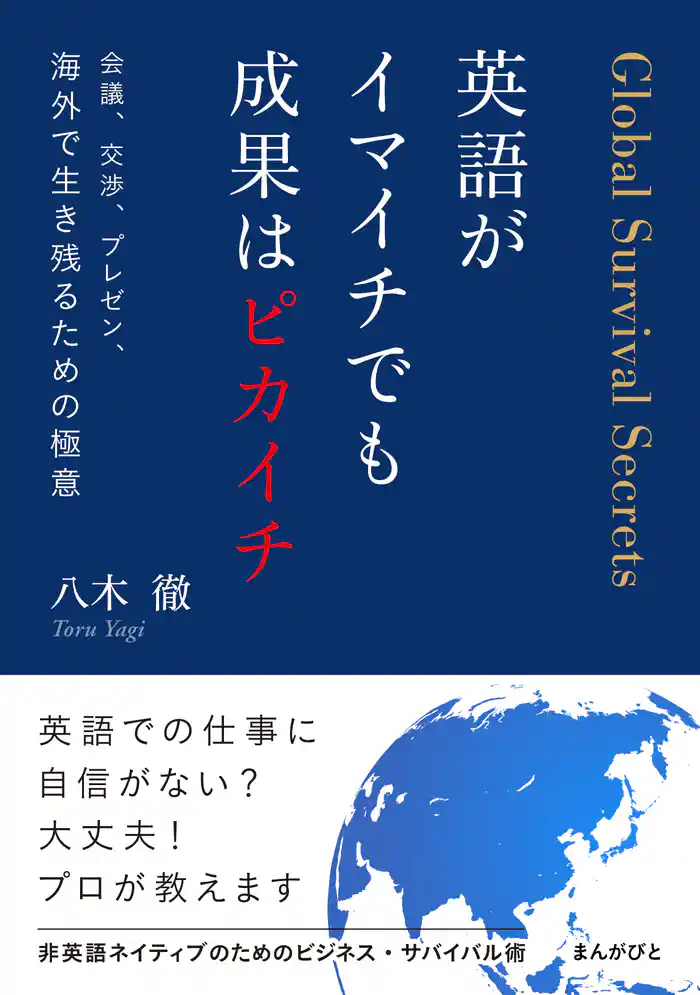 英語がイマイチでも成果はピカイチ 会議、交渉、プレゼン、海外で生き残るための極意30分で読めるシリーズ