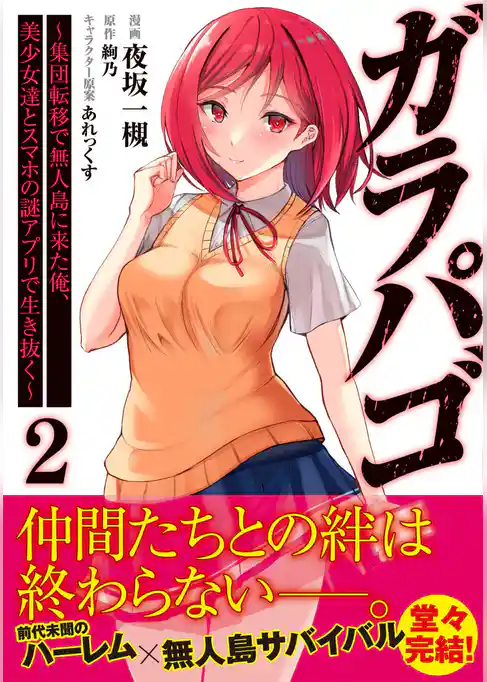 ガラパゴ ～集団転移で無人島に来た俺、美少女達とスマホの謎アプリで生き抜く～（コミック）