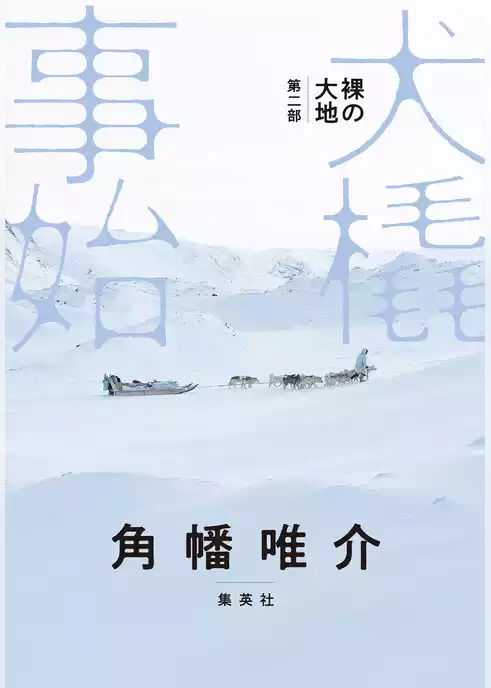 裸の大地