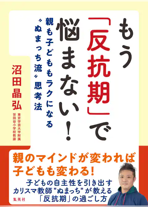 もう「反抗期」で悩まない！　親も子どももラクになる“ぬまっち流”思考法