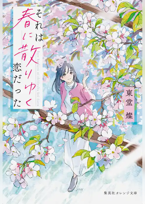 それは春に散りゆく恋だった