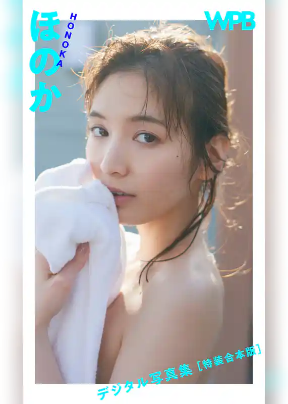 WPB ほのかデジタル写真集～特装合本版～