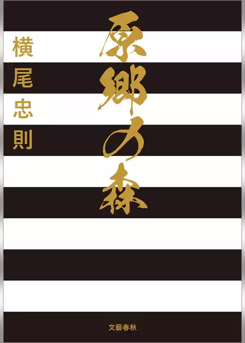 原郷の森