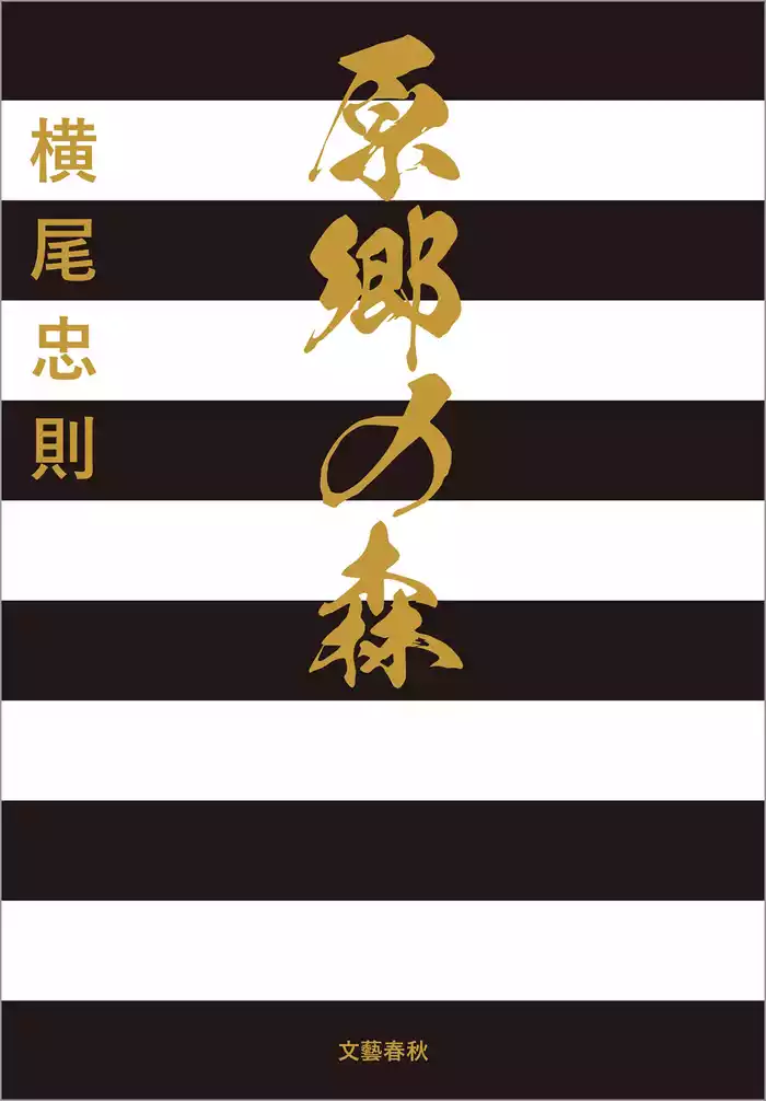 原郷の森