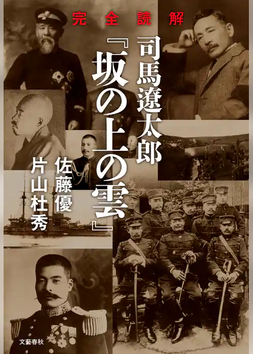 完全読解　司馬遼太郎『坂の上の雲』