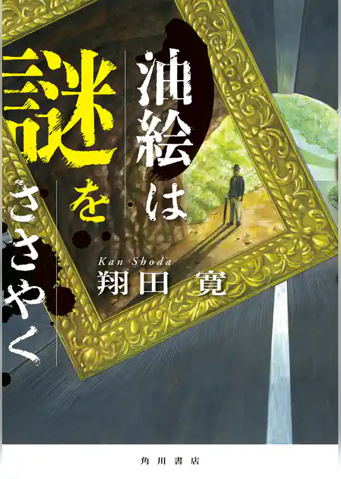 油絵は謎をささやく