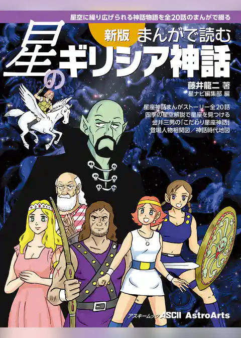 新版 まんがで読む星のギリシア神話　星空に繰り広げられる神話物語を全20話のまんがで綴る