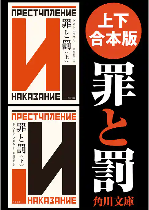【上下 合本版】罪と罰