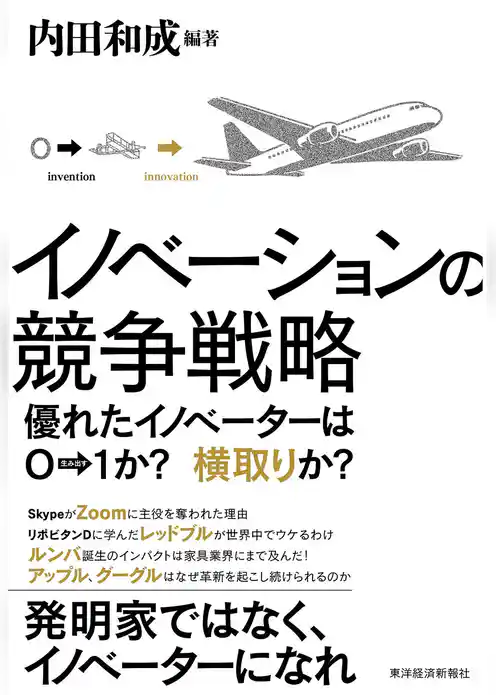 イノベーションの競争戦略―優れたイノベーターは０→１か？　横取りか？