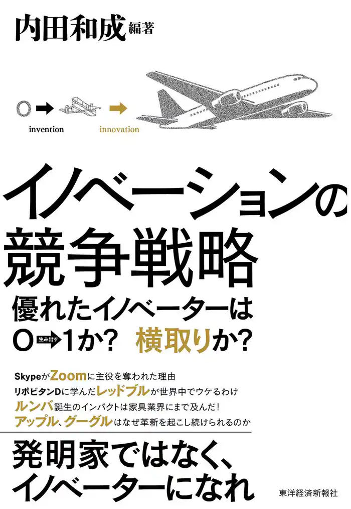 イノベーションの競争戦略―優れたイノベーターは0→1か? 横取りか?