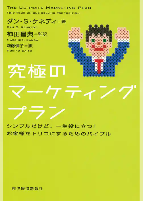 究極のマーケティングプラン―シンプルだけど、一生役に立つ！お客様をトリコにするためのバイブル