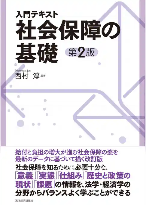 入門テキスト　社会保障の基礎（第２版）