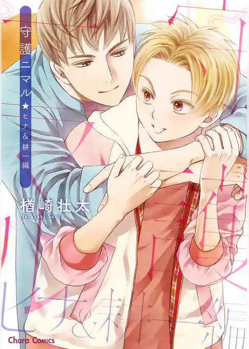 守護ニマル　ヒナ＆耕一編