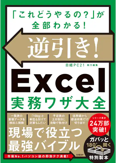 逆引き！Excel実務ワザ大全